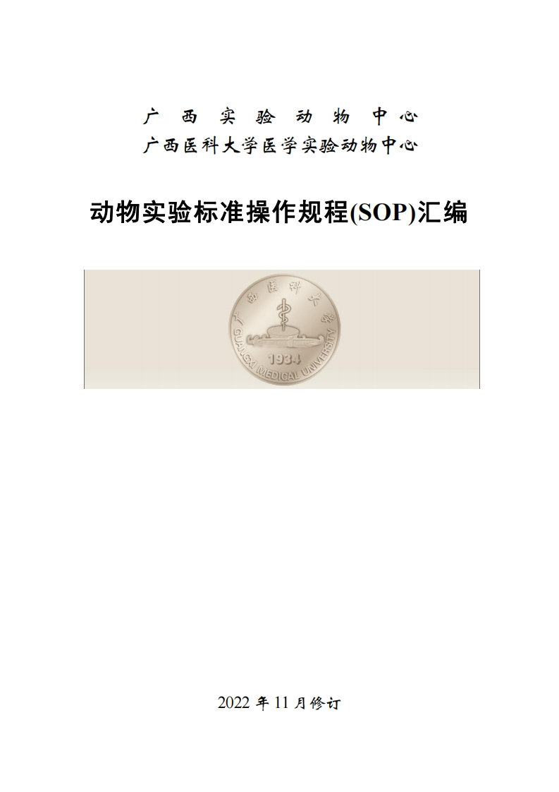 动物实验标准操作规程(SOP)汇编