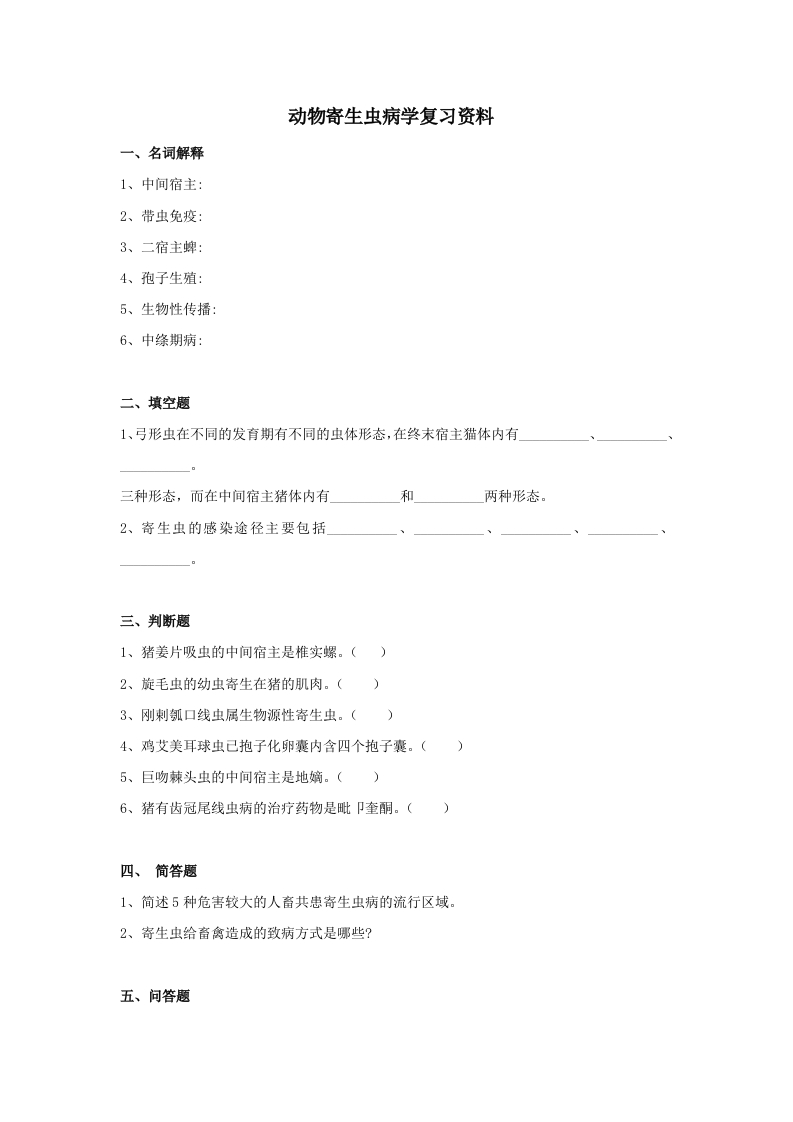 动物寄生虫病学备考练习试题(1)
