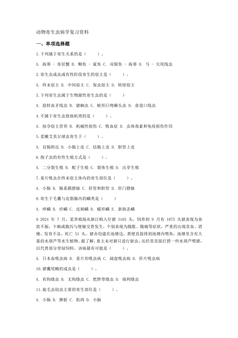 动物寄生虫病学备考练习试题(3)