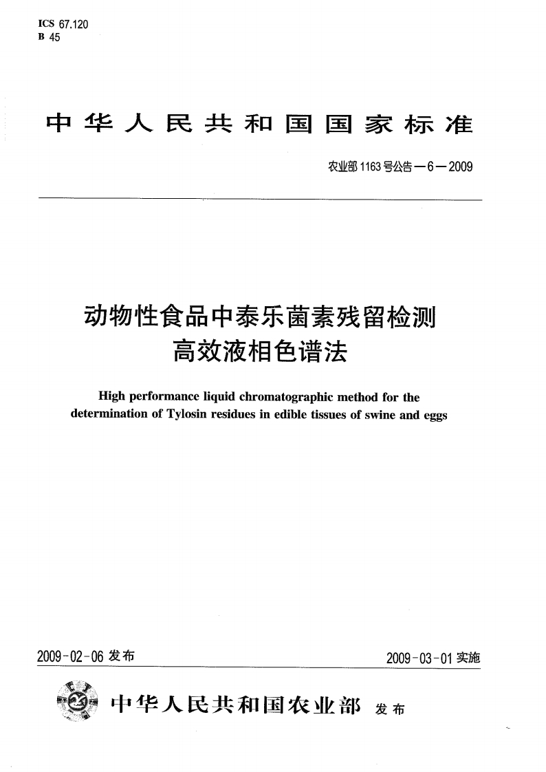 动物性食品中泰乐菌素残留检测高效液相色谱法HighperformanceliquidchromatographicmethodforthedeterminationofTvlosinresiduesinedibletissuesofswineandeggs