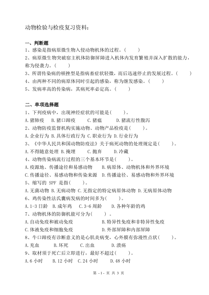 动物检验与检疫-备考练习试题(2)