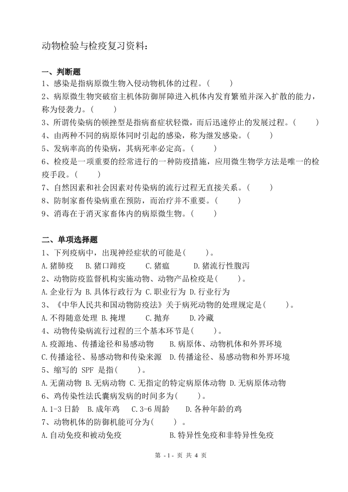 动物检验与检疫-备考练习试题(3)