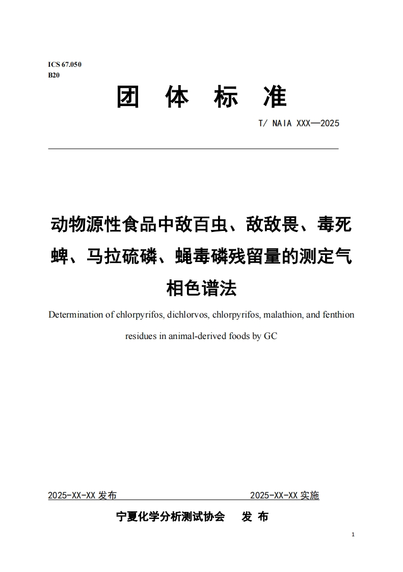 动物源性食品中敌百虫敌敌畏毒死蜱马拉硫磷蝇毒磷残留量的测定气相色谱法Determinationofchlorpyrifosdichlorvoschlorpyrifosmalathionandfenthionresiduesinanimal-derivedfoodsbyGC
