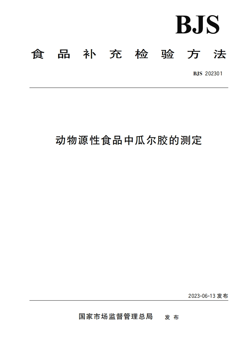 动物源性食品中瓜尔胶的测定