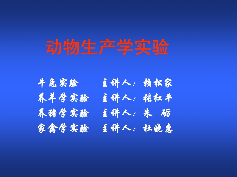 动物生产学实验