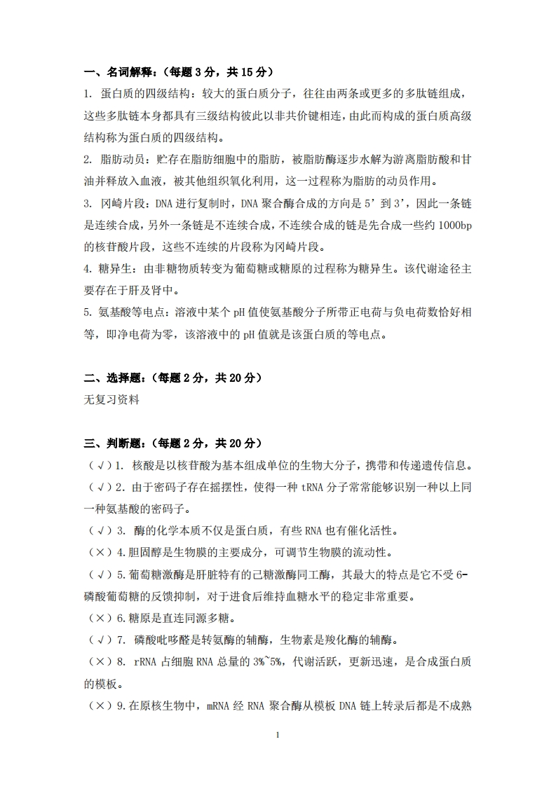 动物生物化学备考练习试题