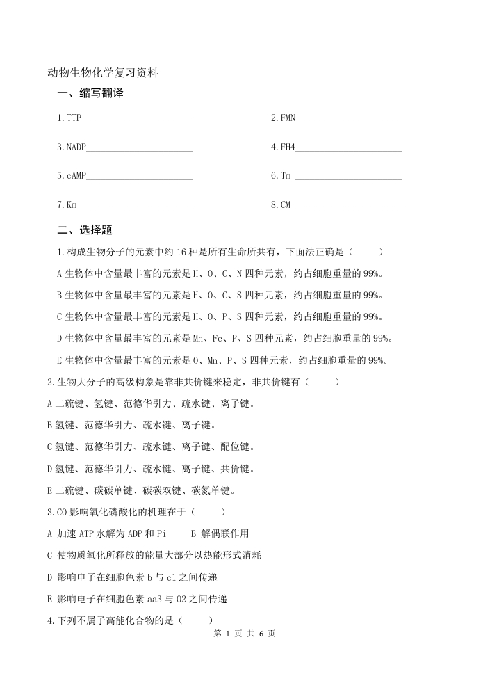 动物生物化学（备考练习试题）(1)