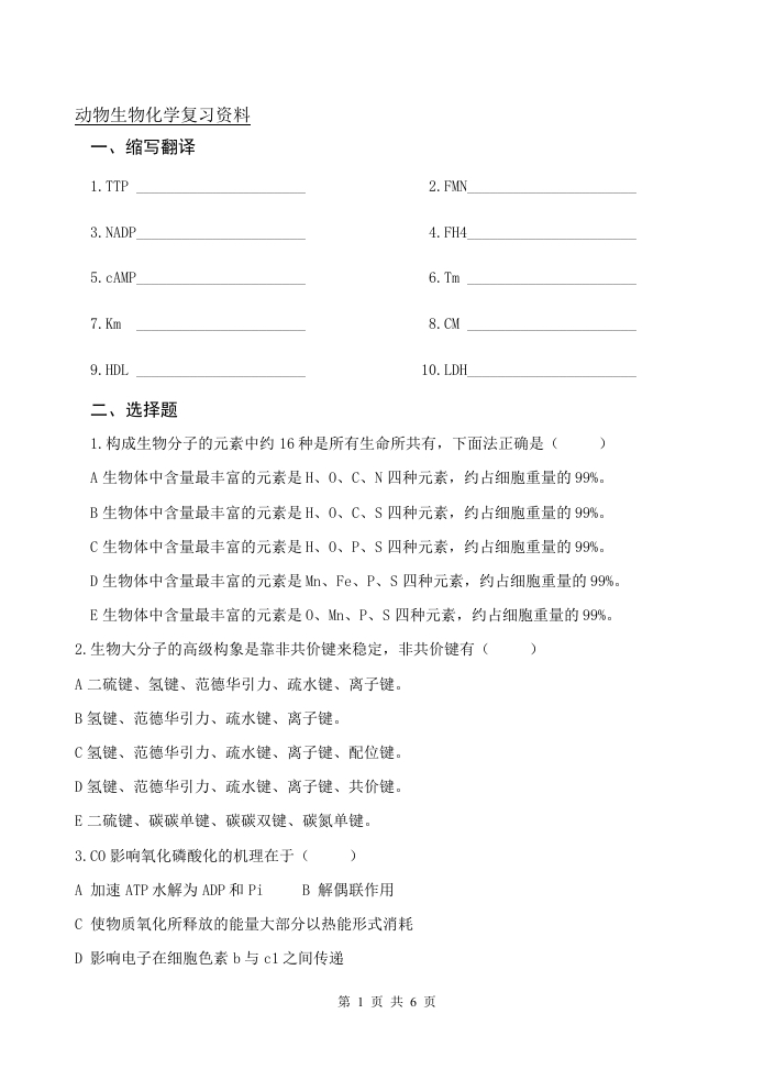 动物生物化学（备考练习试题）