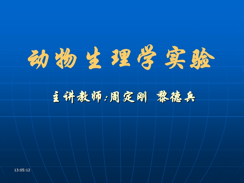 动物生理学实验