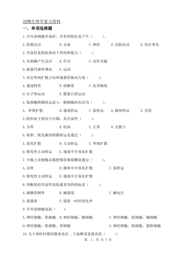 动物生理学（备考练习试题）