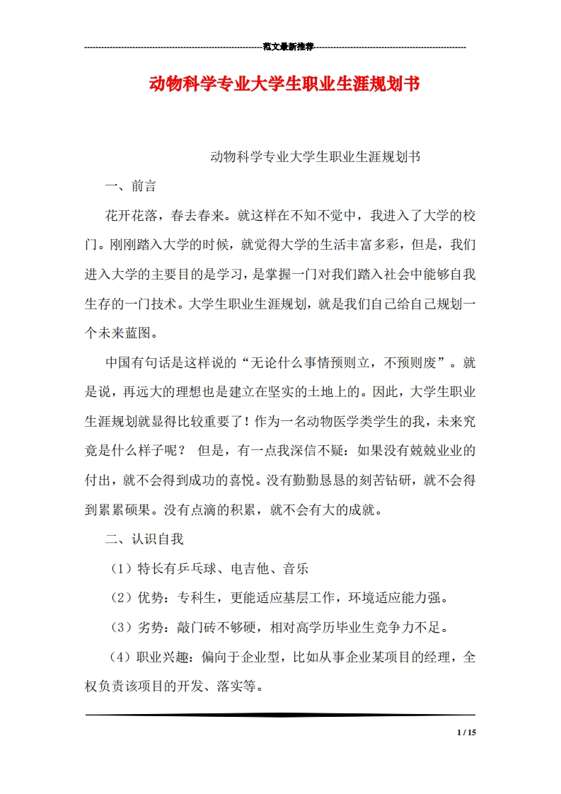 动物科学专业大学生职业发展规划指导通用模板范文