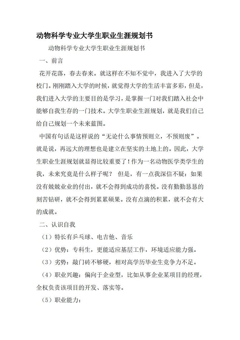 动物科学专业大学生职业发展规划指导通用模板范文-最新精选范文