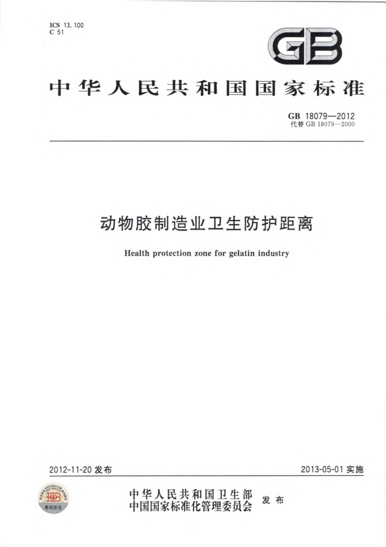 动物胶制造业卫生防护距离（GB18079-2012）现行国家强制性标准规范