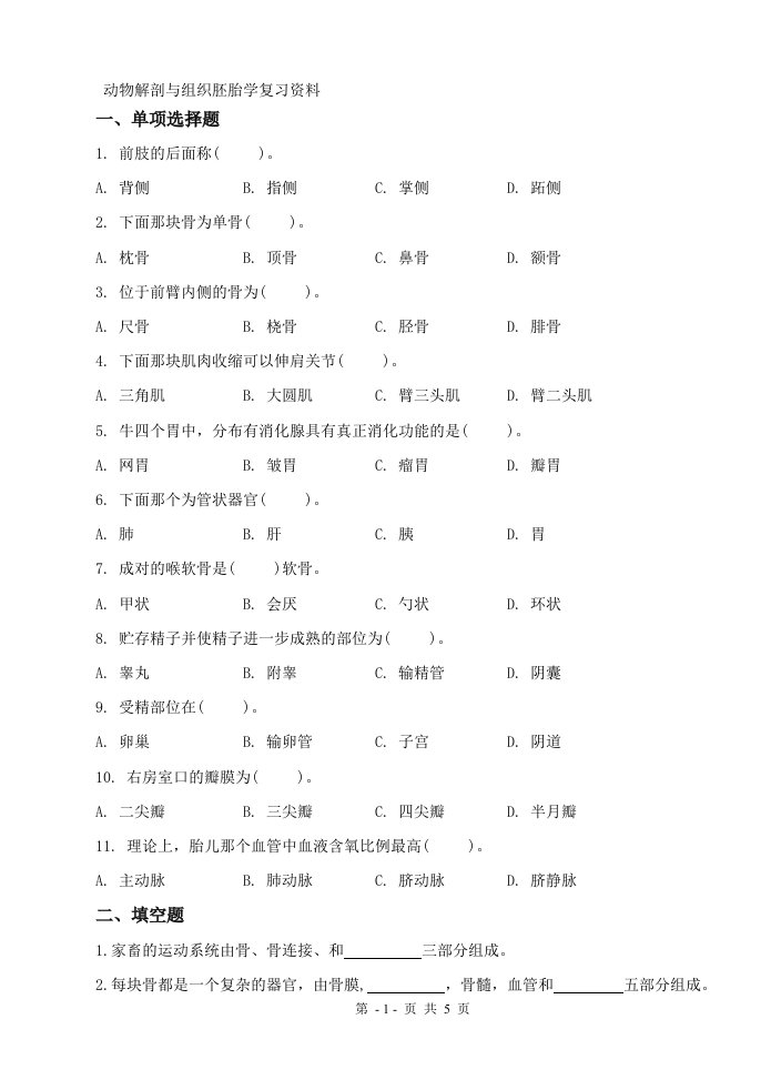 动物解剖与组织胚胎学（备考练习试题）(1)