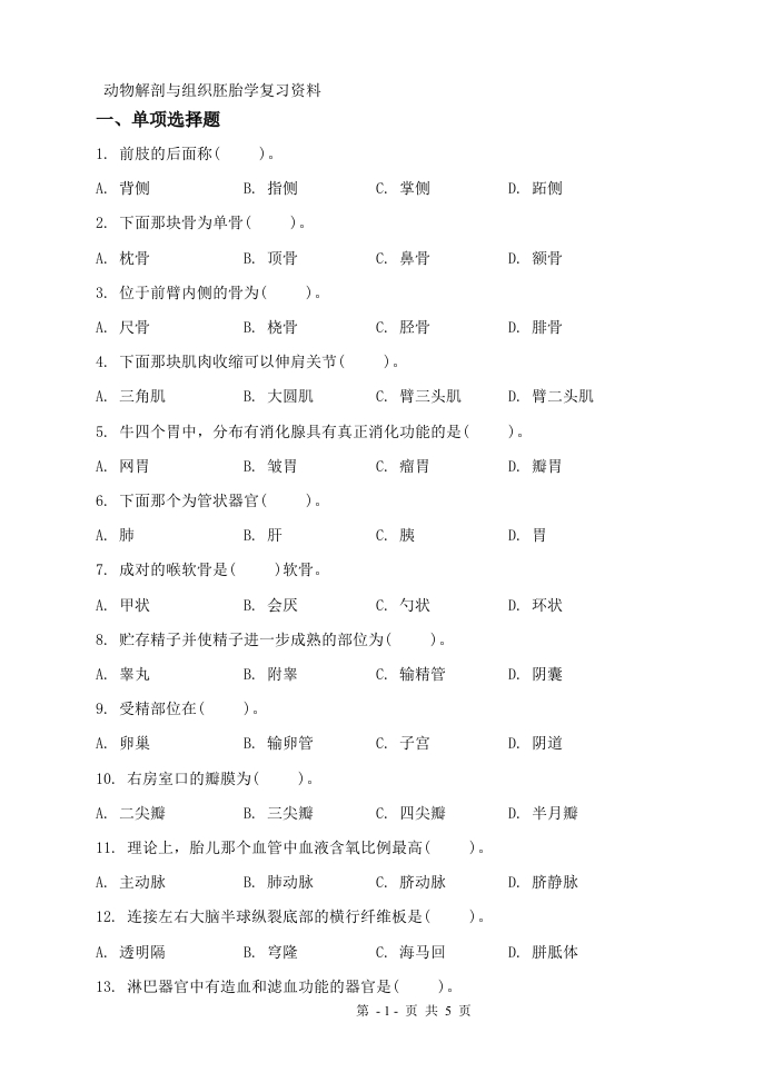 动物解剖与组织胚胎学（备考练习试题）