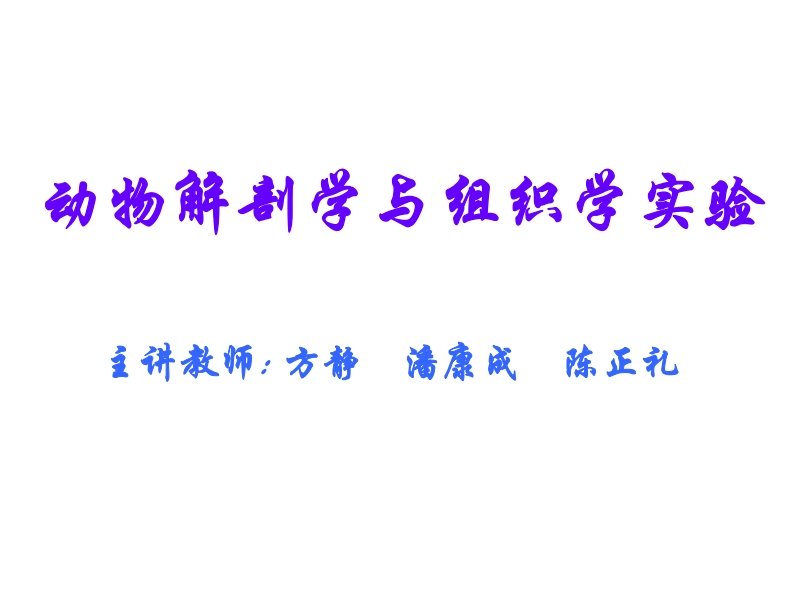 动物解砲与组织实验