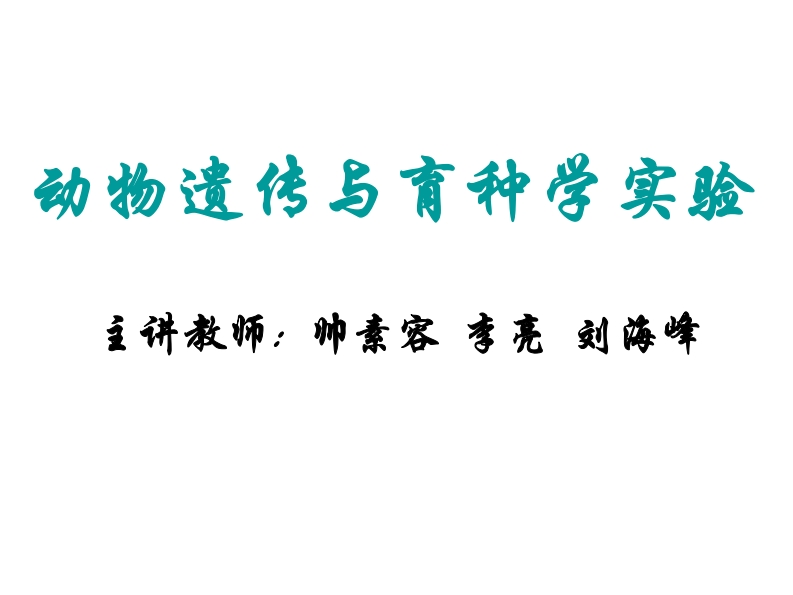 动物遗传与育种学实验
