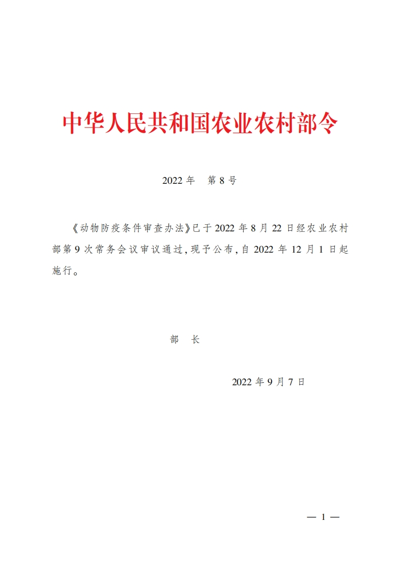 动物防疫条件审查办法现行国家强制性标准规范