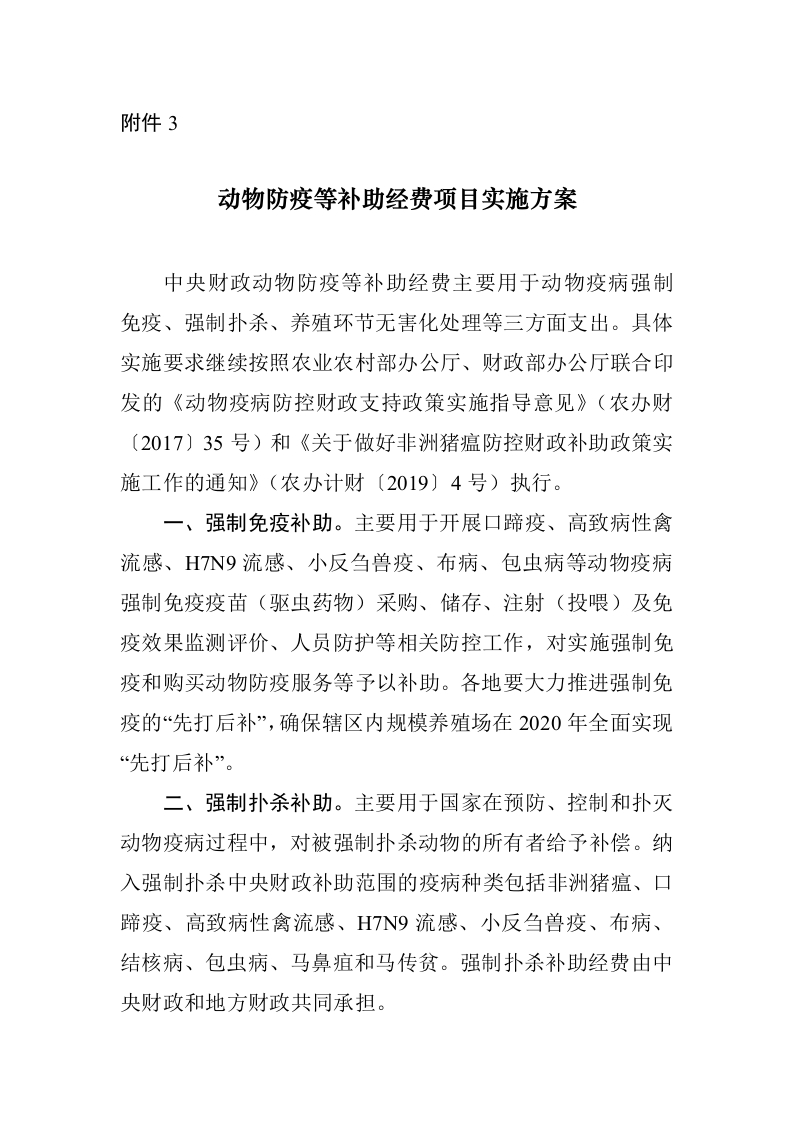 动物防疫等补助经费项目实施方案