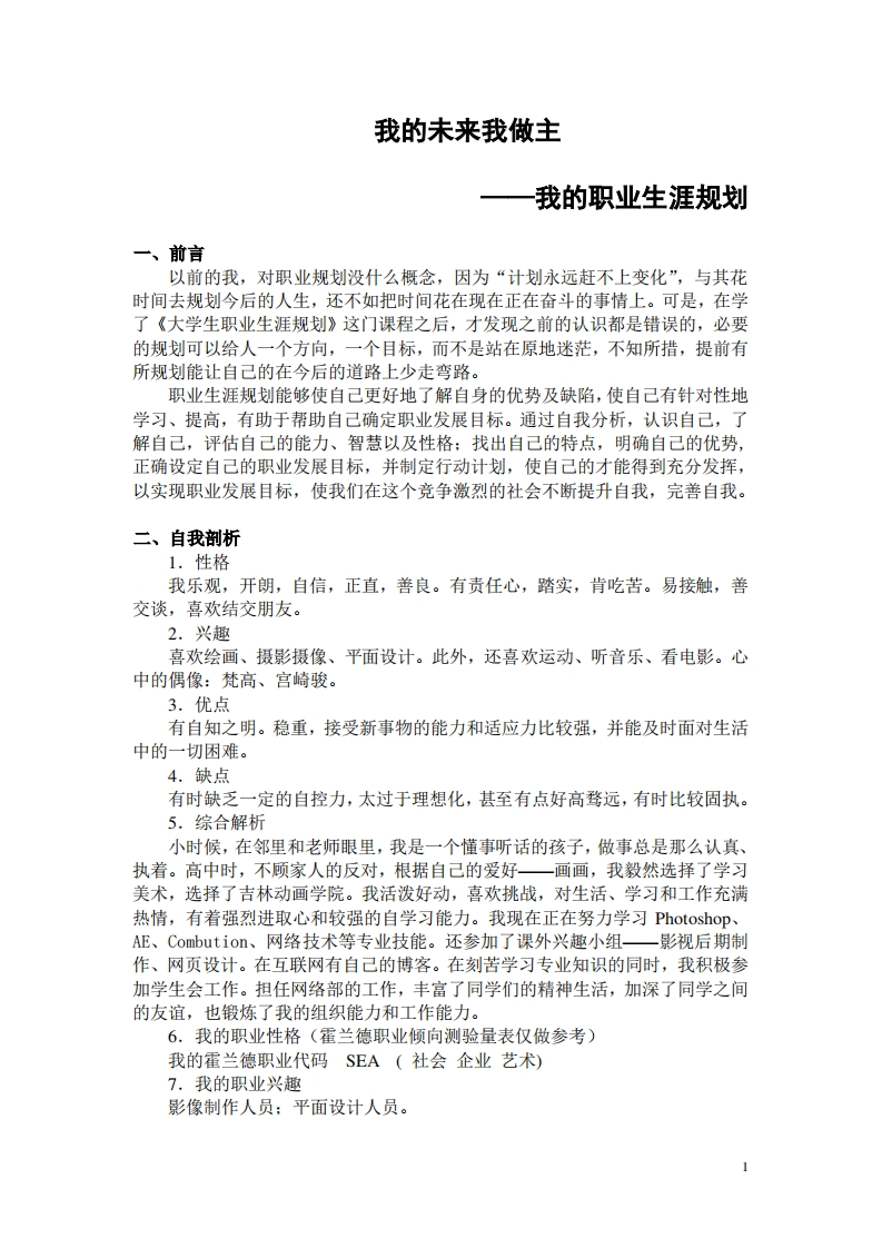 动画专业大学生职业生涯规划范文(图形)