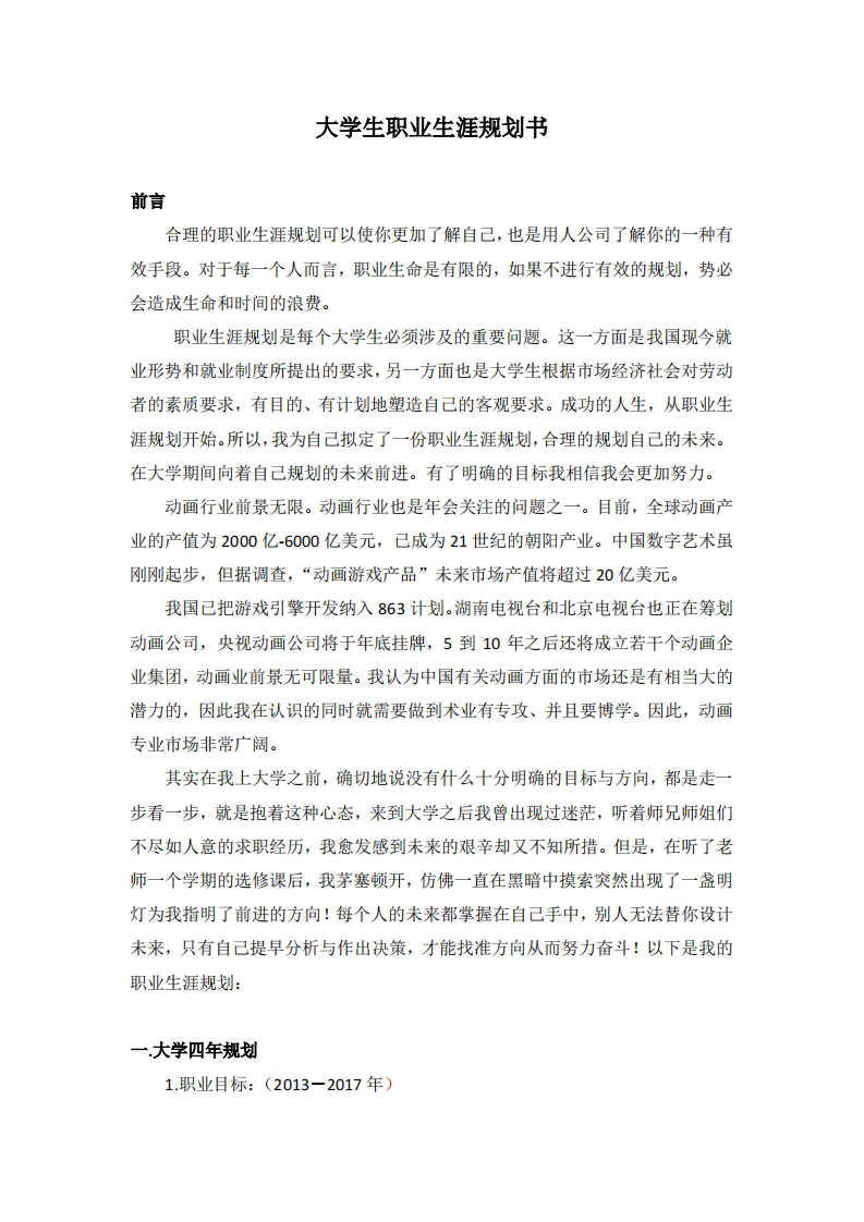 动画专业大学生职业生涯规划范文