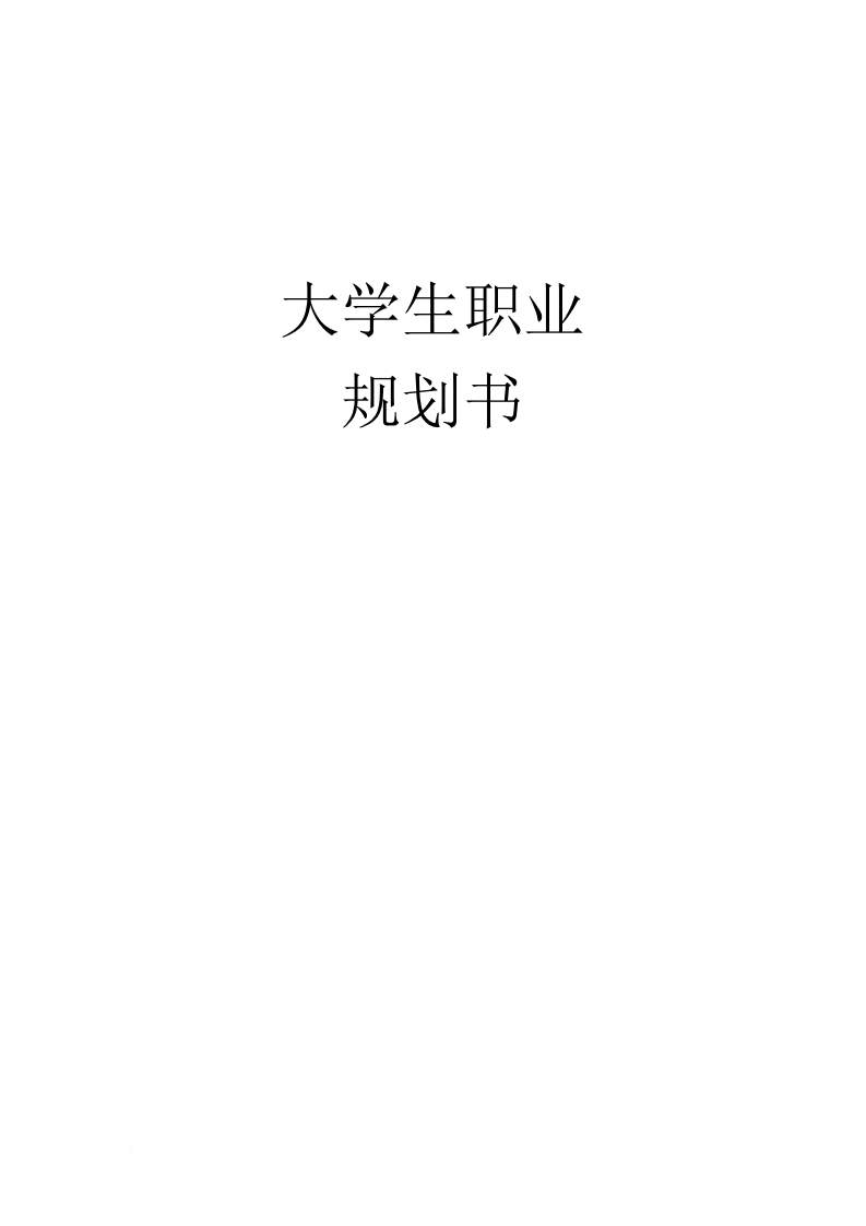 动画专业大学生职业规划书
