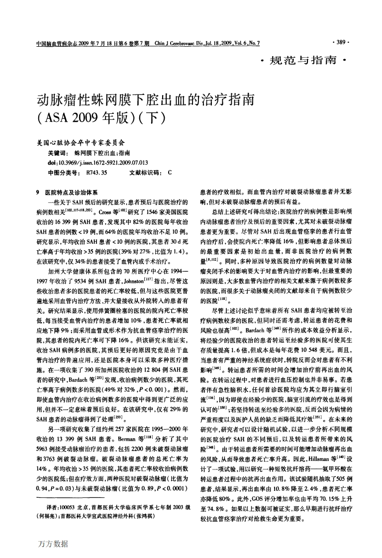 动脉瘤性蛛网膜下腔出血的治疗指南下新质力文库 - 聚焦新质生产力发展的数字化知识库_行业洞察 / 理论成果 / 实践指南免费下载新质力文库