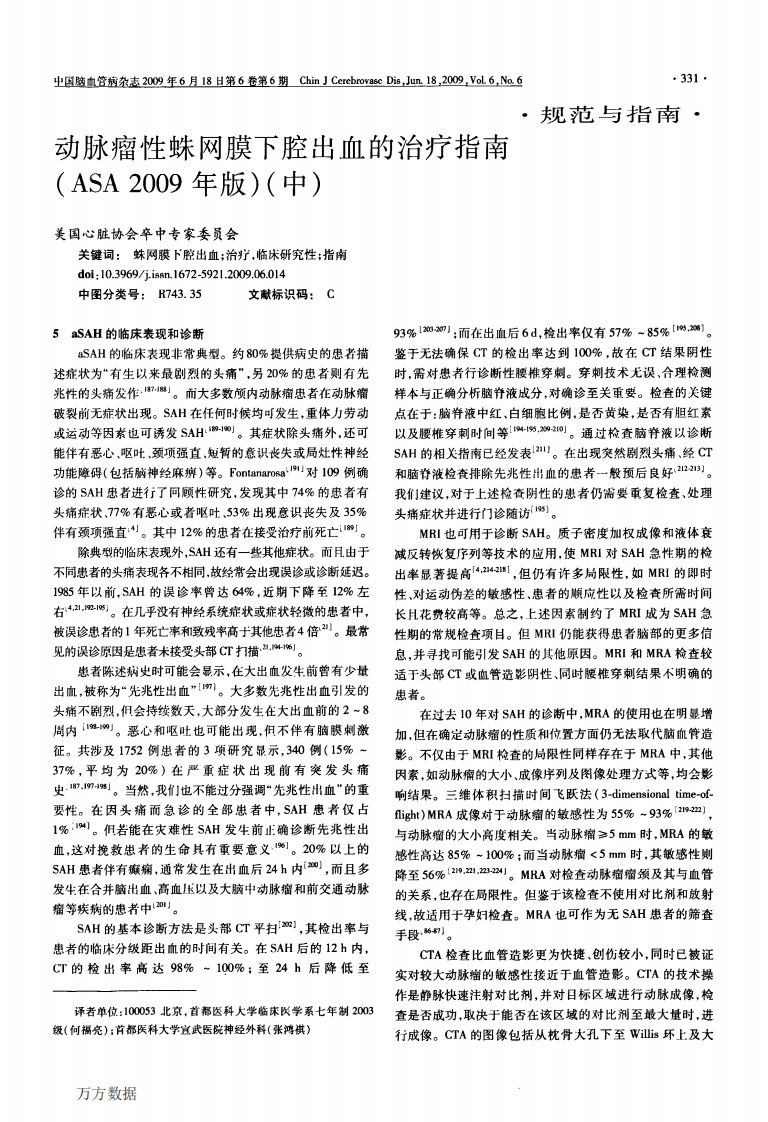 动脉瘤性蛛网膜下腔出血的治疗指南中