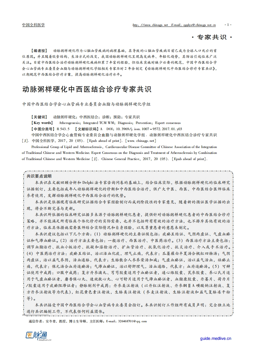 动脉粥样硬化中西医结合诊疗专家共识