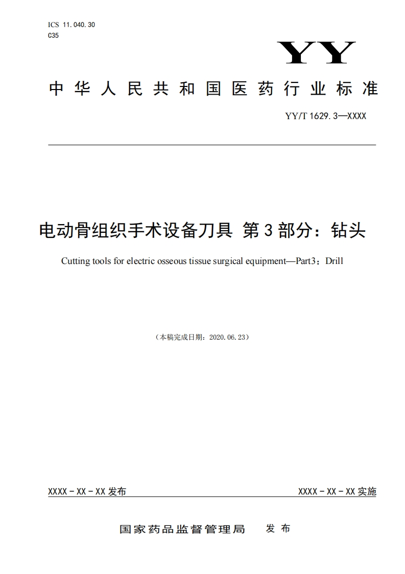 动骨组织手术设备刀具第3部分_钻头Cuttingtoolsforelectricosseoustissuesurgicalequipment-Part3_Drill(本稿完成日期_20200623)