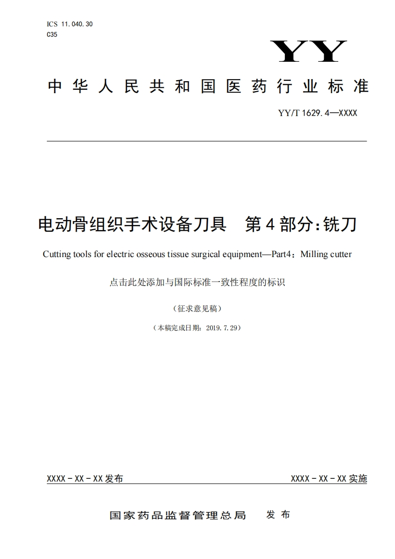 动骨组织手术设备刀具第4部分_铣刀uttingtoolsforelectricosseoustissuesurgicalequipment-Part4_Millingcutter点击此处添加与国际标准一致性程度的标识(征求意见稿)(本稿完成日期_2019729)