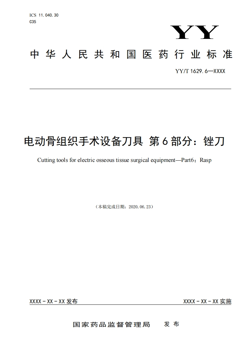 动骨组织手术设备刀具第6部分_刀Cuttingtoolsforelectricosseoustissuesurgicalequipment-Part6_Rasp(本稿完成日期_20200623)