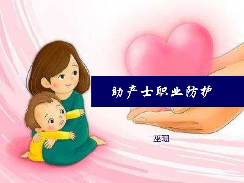 助产士职业防护