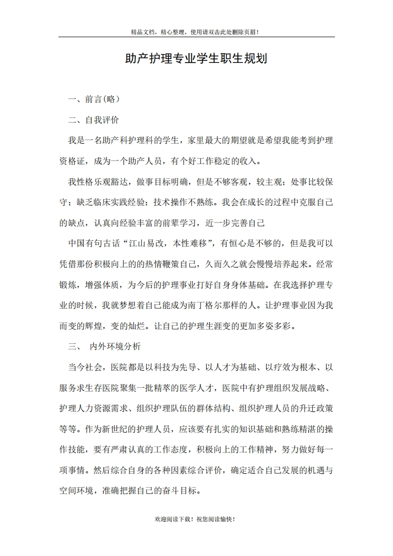 助产护理专业学生职生规划