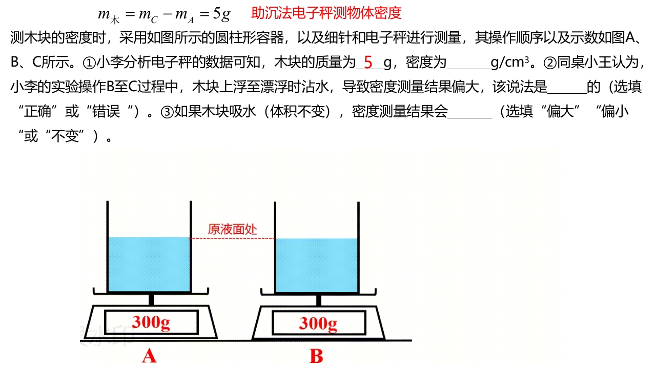 助沉法电子秤测物体密度
