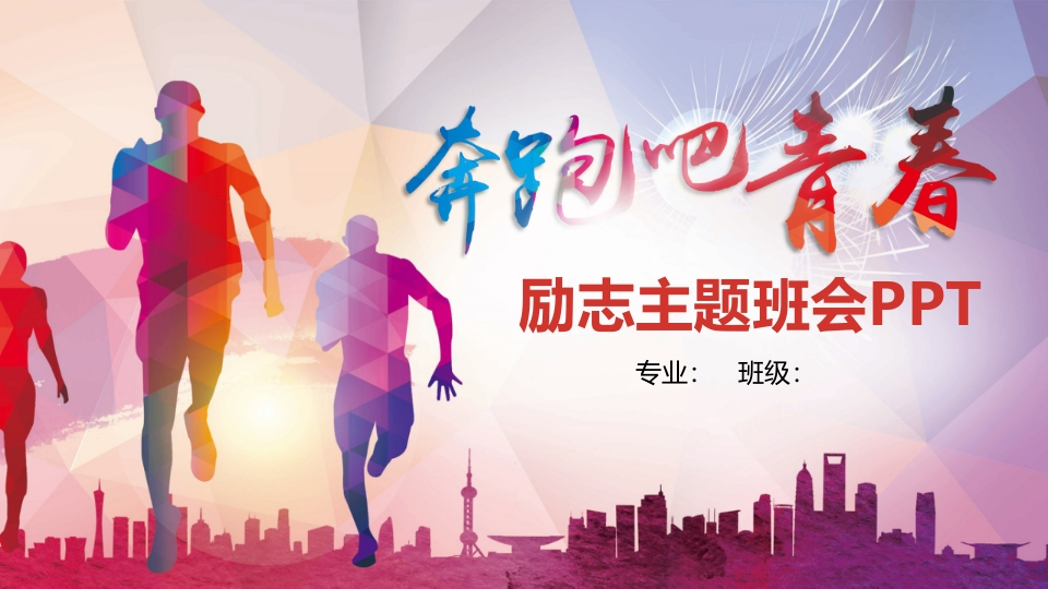 励志主题班会-01新质力文库 - 聚焦新质生产力发展的数字化知识库_行业洞察 / 理论成果 / 实践指南免费下载新质力文库