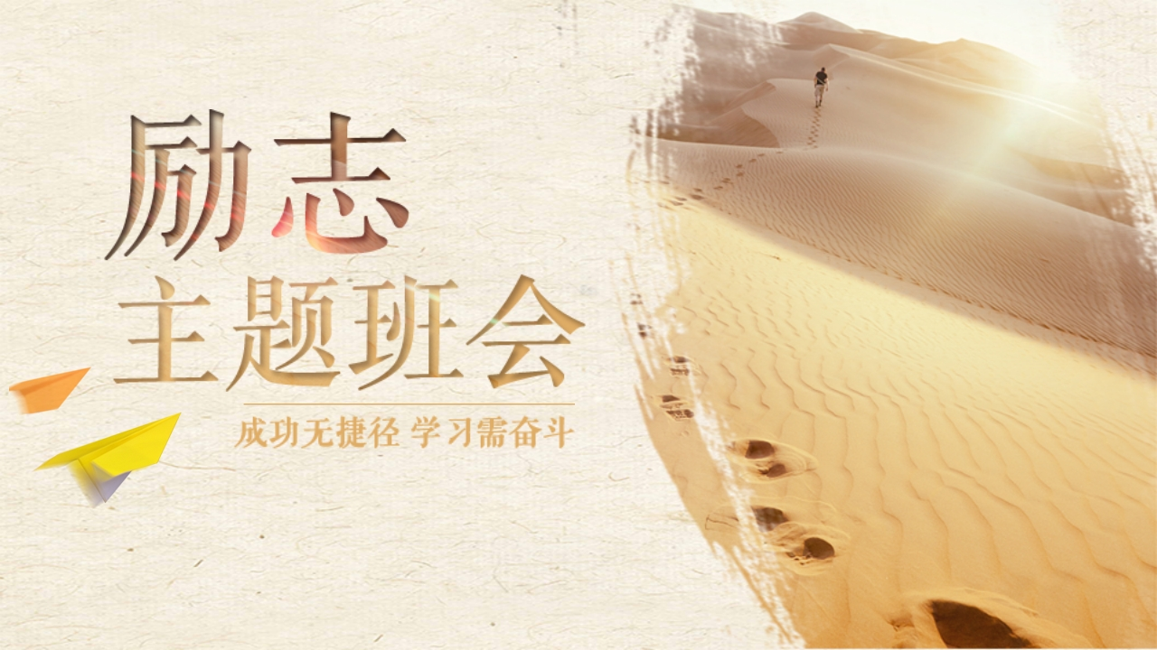 励志主题班会-03