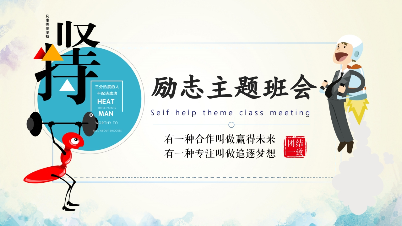 励志主题班会-04