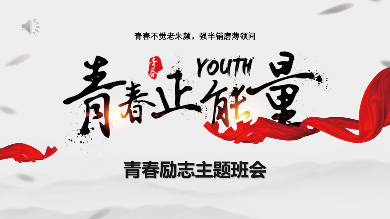 励志主题班会-06