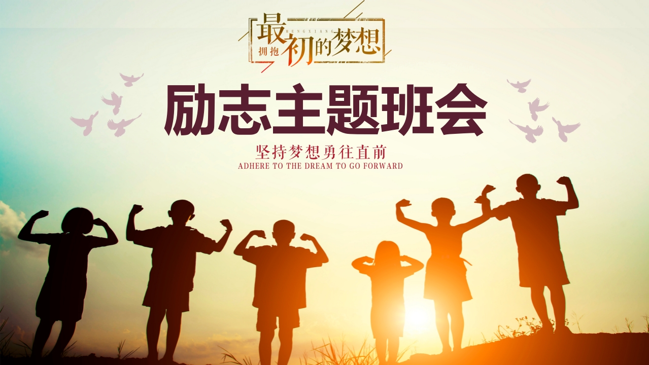 励志主题班会-07新质力文库 - 聚焦新质生产力发展的数字化知识库_行业洞察 / 理论成果 / 实践指南免费下载新质力文库