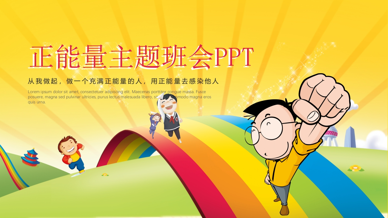 励志主题班会-12