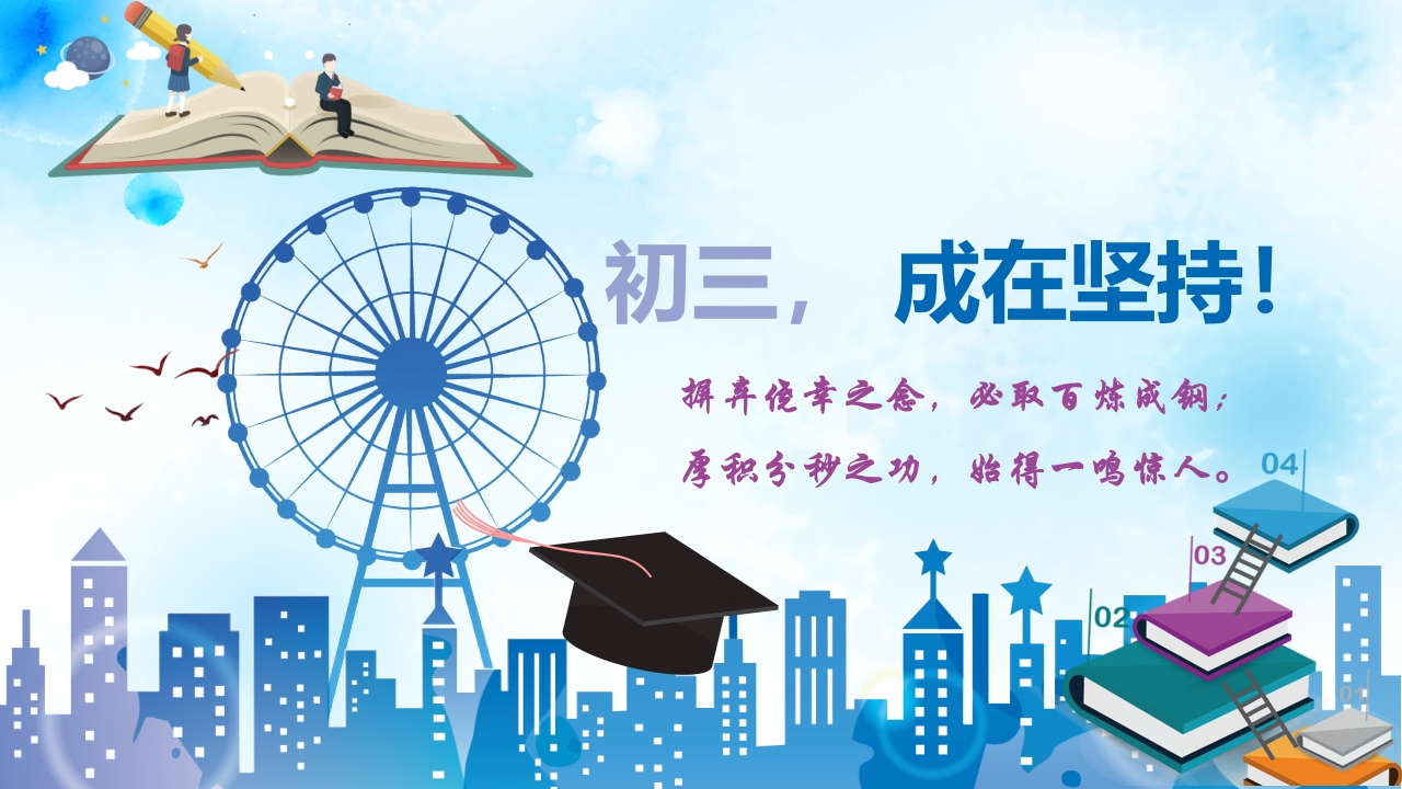 励志主题班会-14