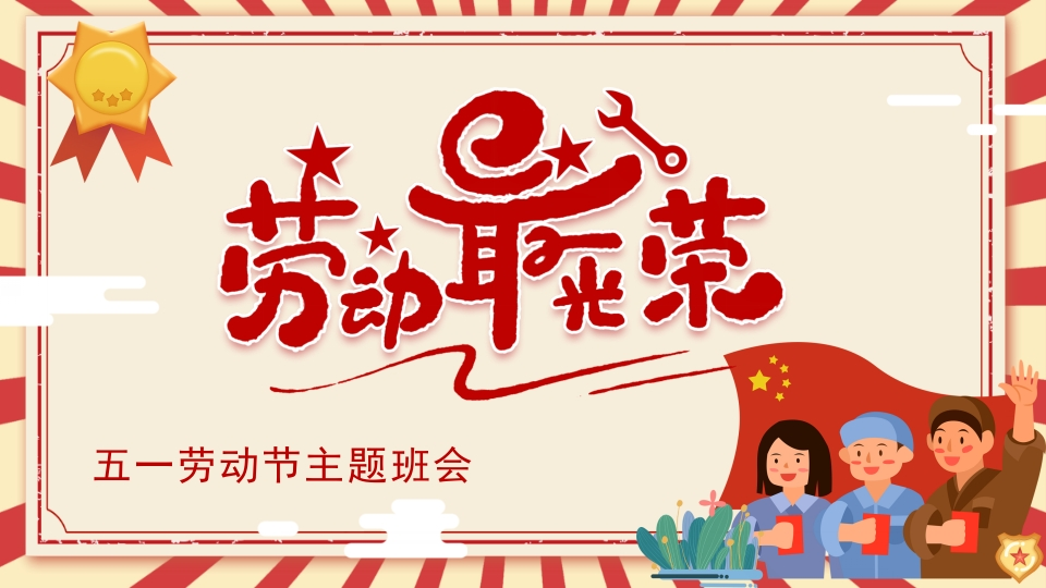 劳动最光荣-五一劳动节主题班会