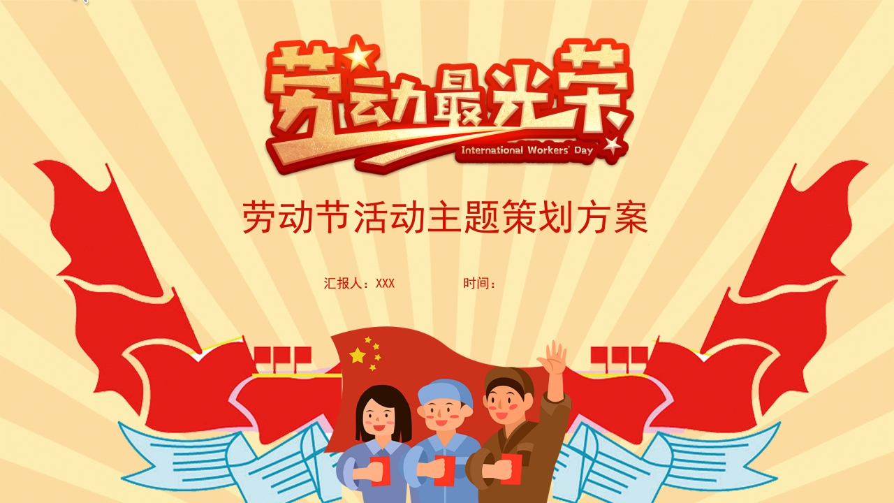 劳动最光荣-劳动活动方案2