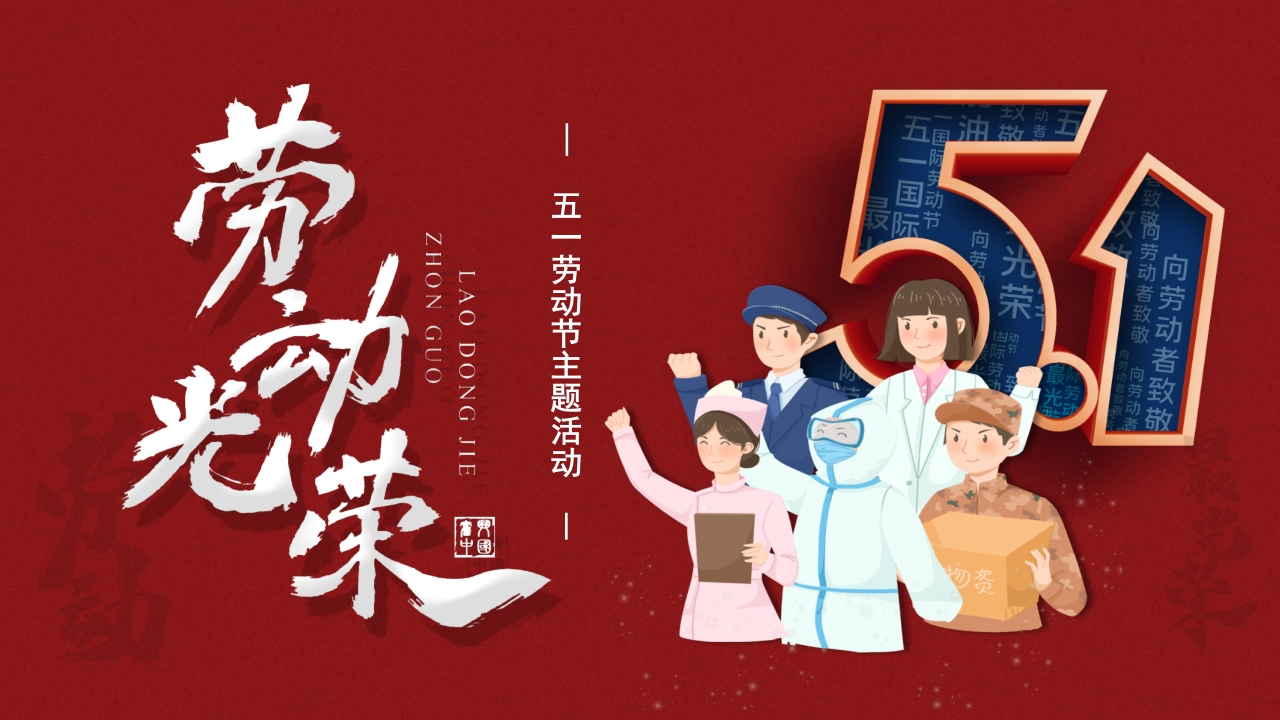 劳动最光荣-劳动节主题活动