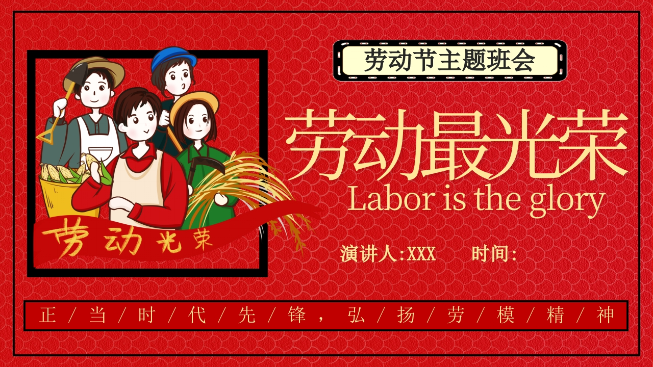 劳动最光荣-劳动节主题班会-01