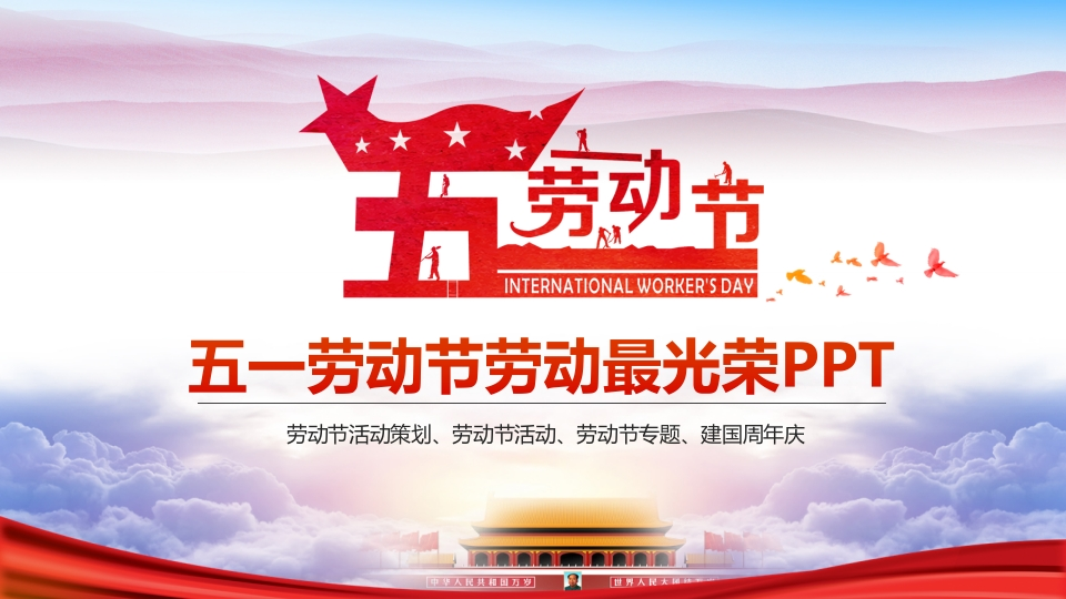 劳动最光荣-劳动节主题班会-02