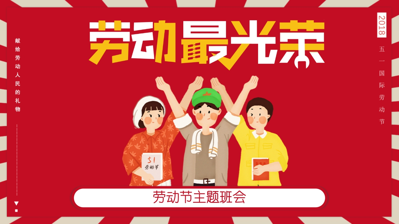 劳动最光荣-劳动节主题班会-03