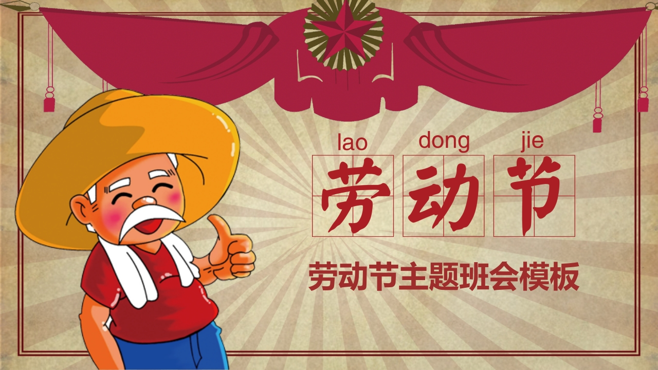 劳动最光荣-劳动节主题班会-05