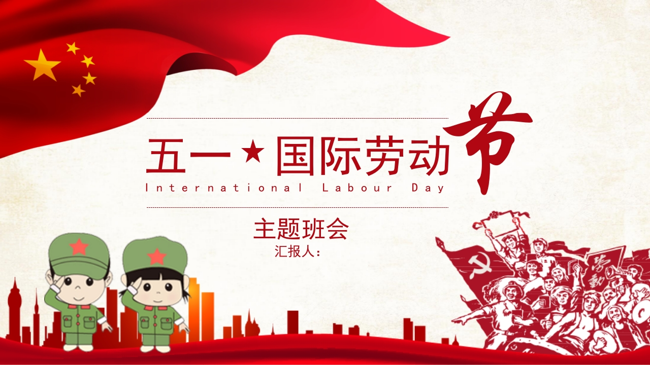 劳动最光荣-劳动节主题班会-06新质力文库 - 聚焦新质生产力发展的数字化知识库_行业洞察 / 理论成果 / 实践指南免费下载新质力文库